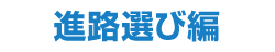 進路選び編