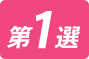 第1選