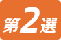 第2選