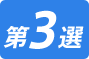 第3選