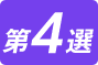 第4選