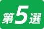 第5選