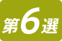 第6選