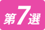 第7選