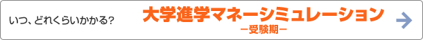 いつ、どれくらいかかる？　大学進学マネーシミュレーション－受験期－