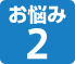 お悩み2