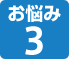 お悩み3