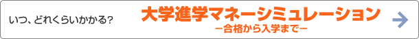 いつ、どれくらいかかる？　大学進学マネーシミュレーション－合格から入学まで－