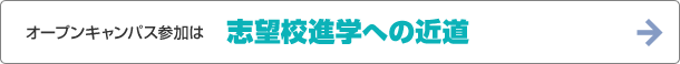 オープンキャンパス参加は　志望校進学への近道