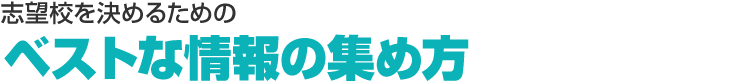 志望校を決めるためのベストな情報の集め方