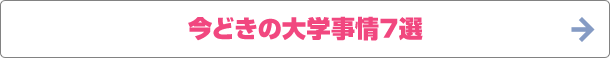 今どきの大学事情7選