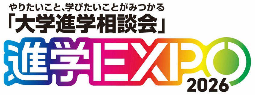 【ナビ】進学EXPO