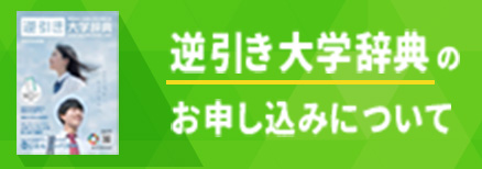 【ナビ】逆引き大学辞典のお申し込みについて