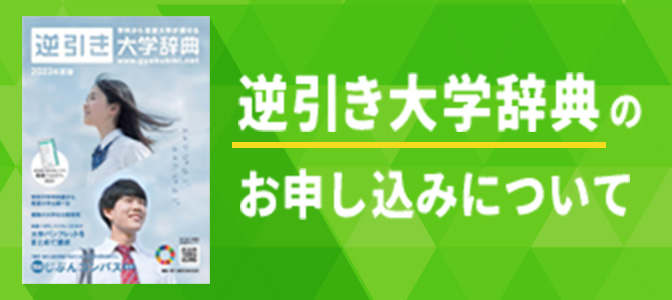 【サイド】逆引き大学辞典のお申し込みについて