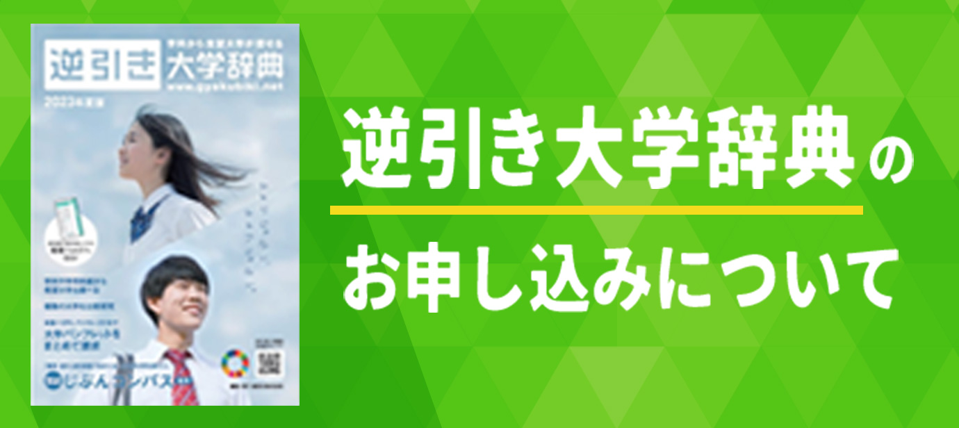【サイド】逆引き大学辞典のお申し込みについて