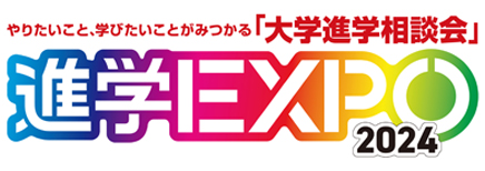 【ナビ】進学EXPO