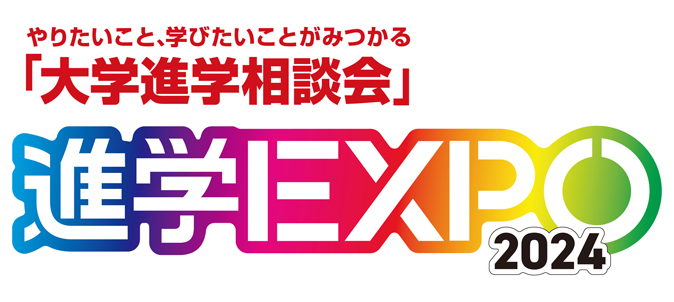 【サイド】進学EXPO