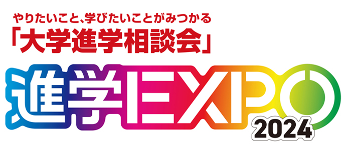 【サイド】進学EXPO