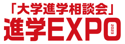 【ナビ】進学EXPO