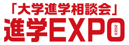 【ナビ】進学EXPO