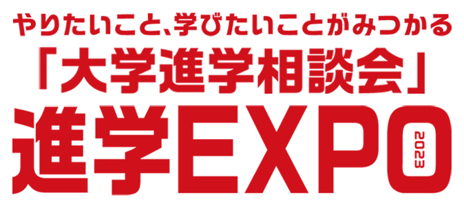【サイド】進学EXPO