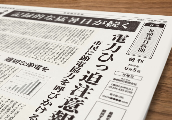 新聞の一面を飾る記事