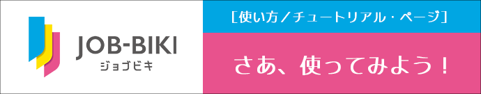 【メイン】ジョブビキ使い方ページ誘導