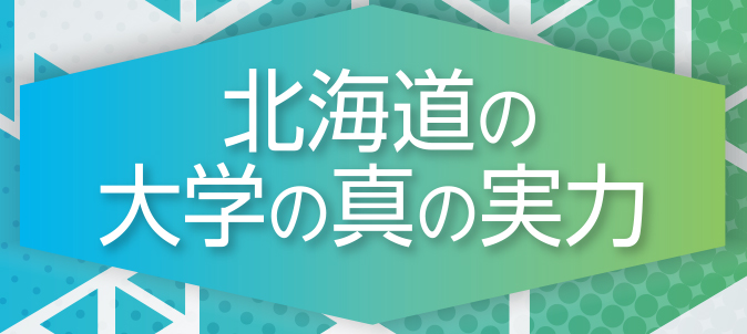 北海道の大学の真の実力