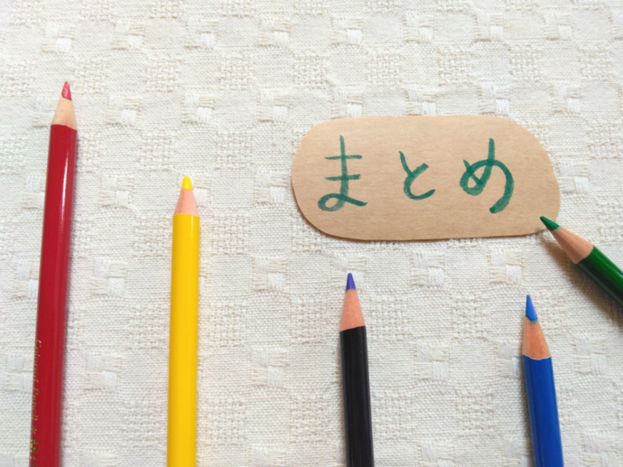「まとめ」のテキストと色鉛筆
