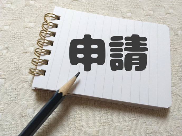 「申請」と書かれたメモ帳