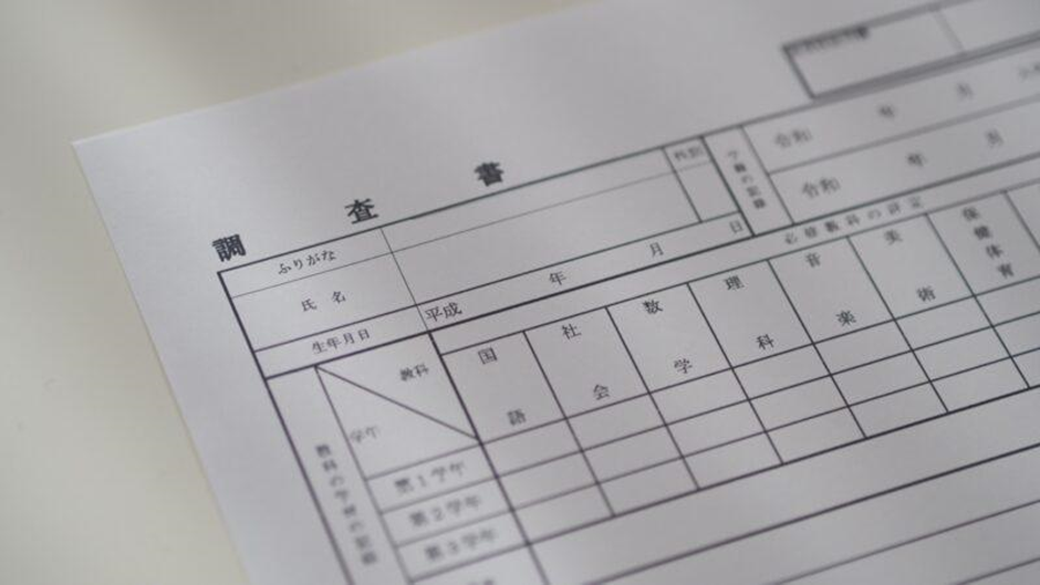 大学受験のための調査書