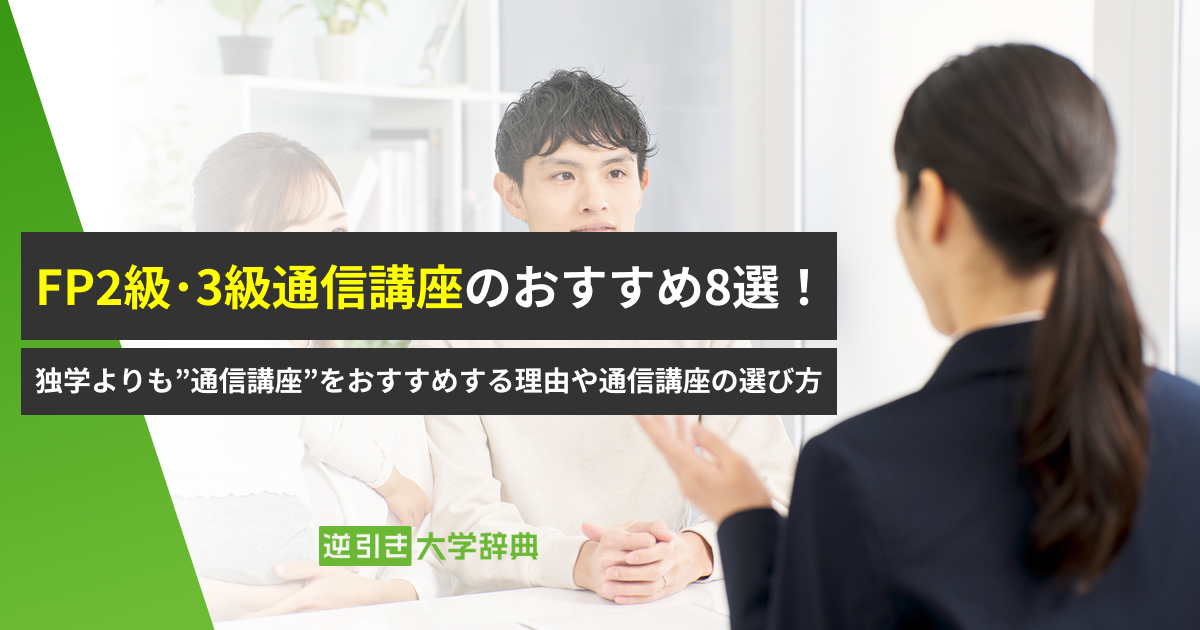 徹底比較！】FP（ファイナンシャルプランナー）2級と3級の違い