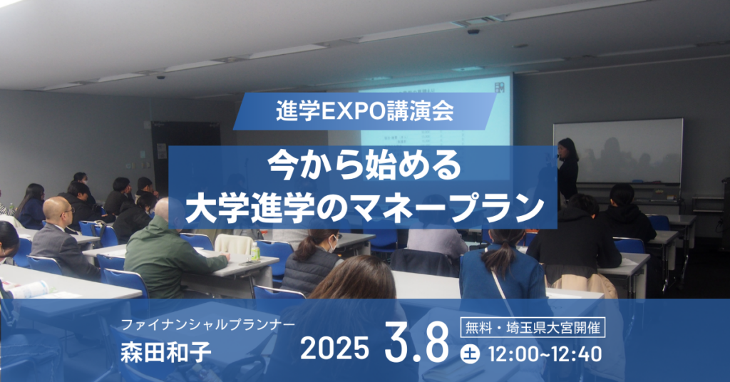 「今からはじめる大学進学のマネープラン」の講演会のバナー