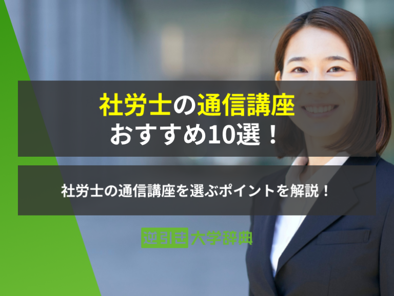 社労士 通信講座 おすすめ