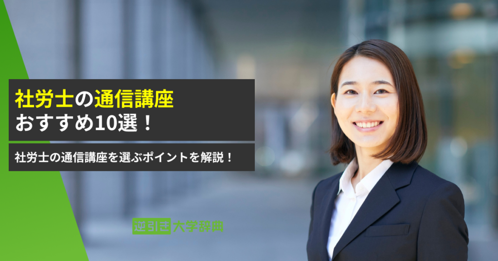 社労士 通信講座 おすすめ