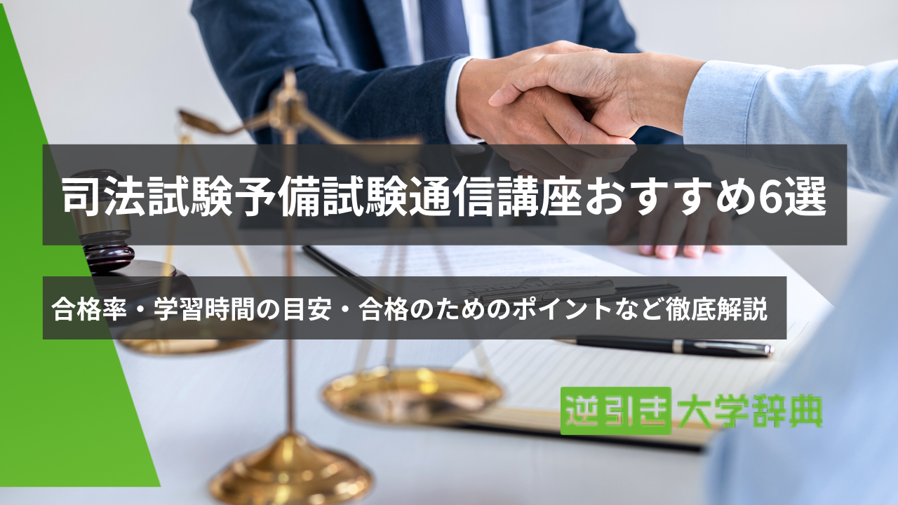 司法試験予備試験通信講座のおすすめ6選｜合格率・学習時間の