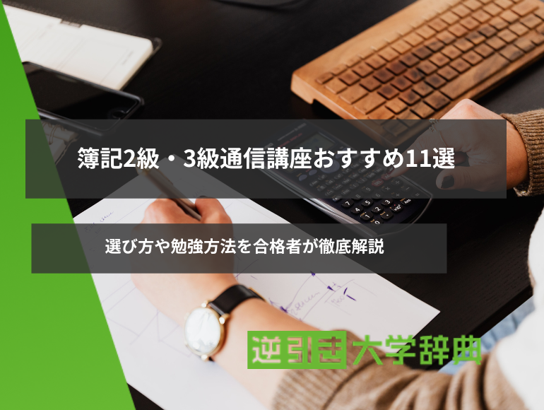 簿記2級・3級通信講座おすすめ11選！選び方や勉強方法を合格者が徹底解説