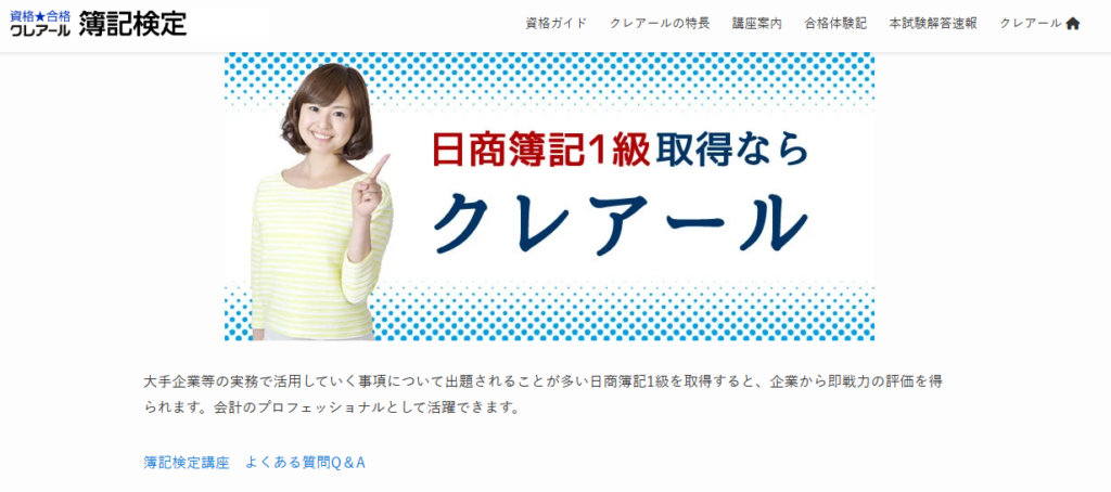 クレアール簿記1級講座