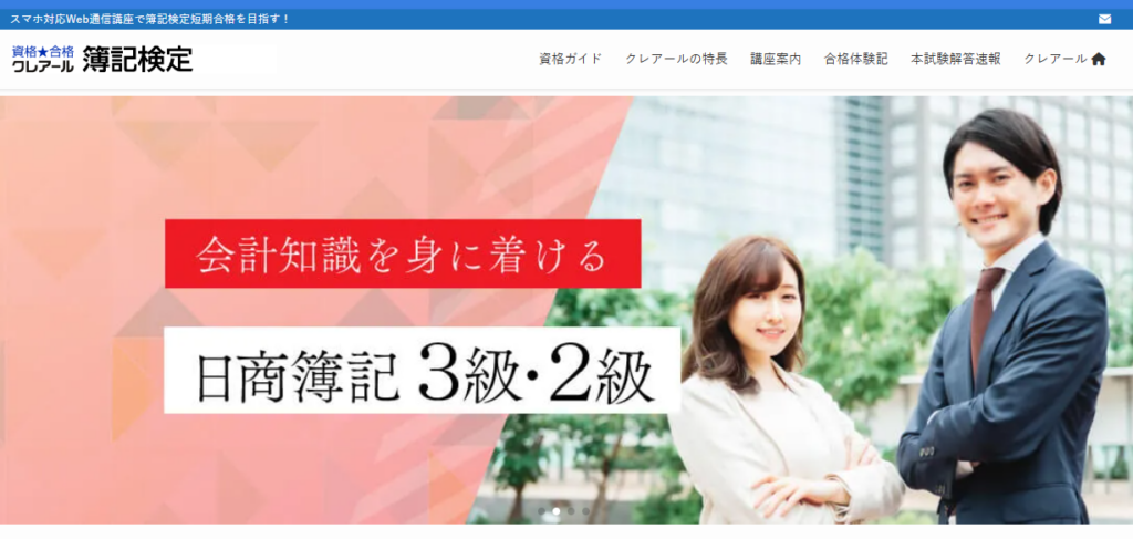 クレアール簿記講座