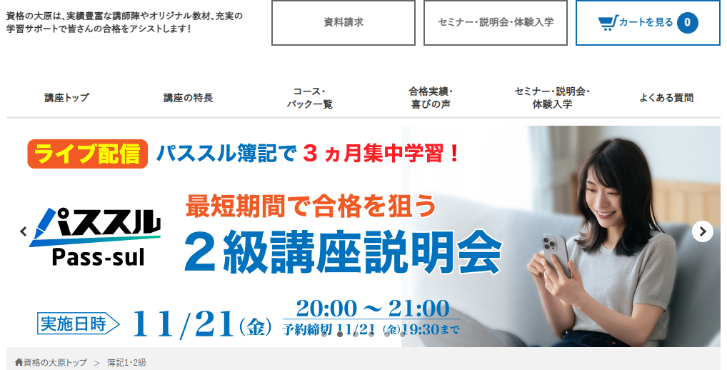 資格の大原簿記講座