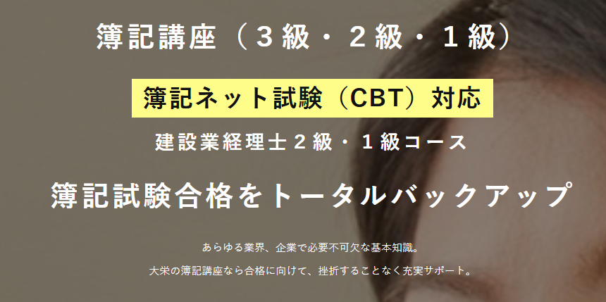 資格スクール大栄簿記講座