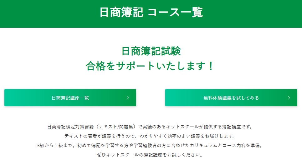 ネットスクール簿記講座