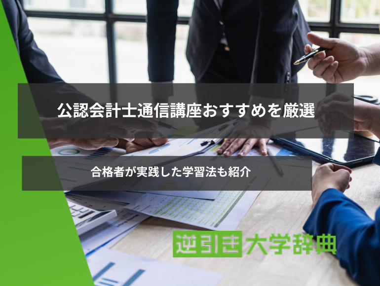 公認会計士通信講座おすすめを厳選!合格者が実践した学習法も紹介
