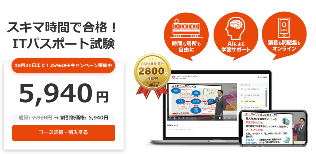 スタディングのITパスポート講座