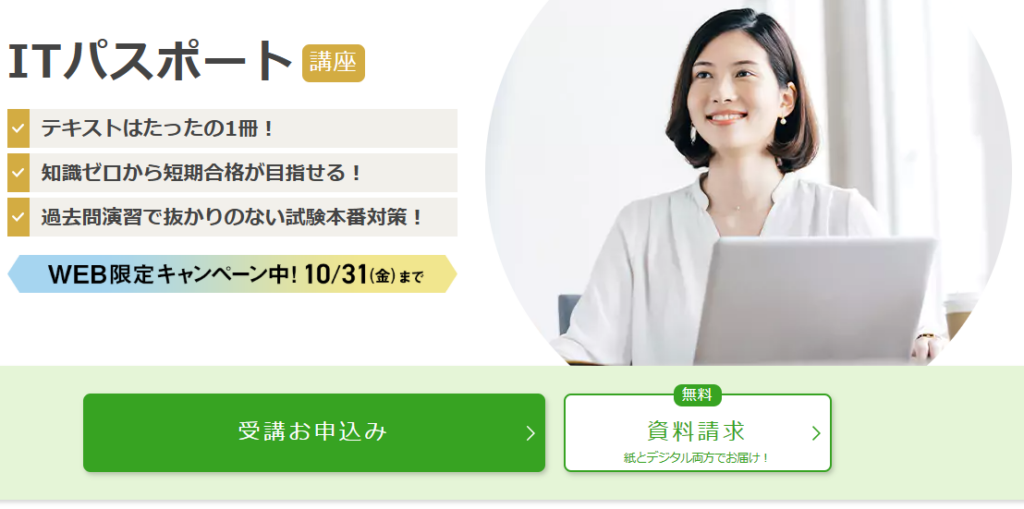 ユーキャンのITパスポート通信講座