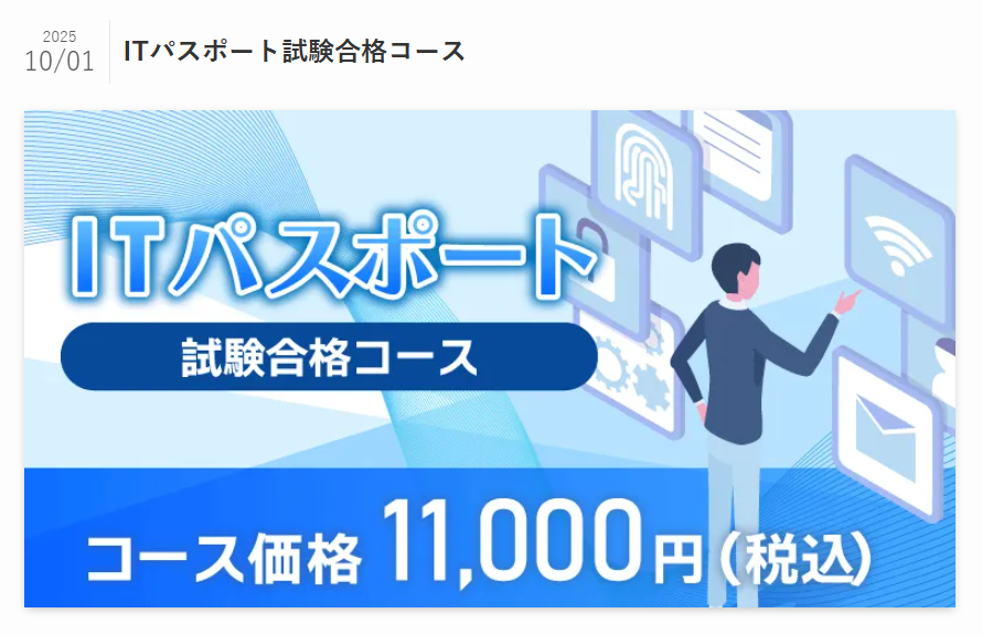 クレアールのITパスポート通信講座