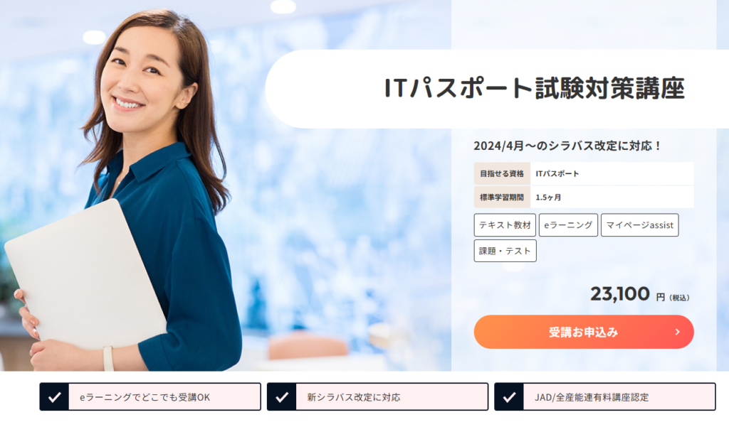 ヒューマンアカデミーのITパスポート通信講座