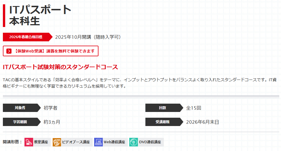 資格の学校TACのITパスポート通信講座