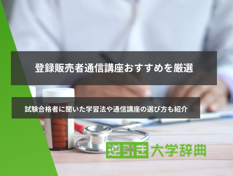 登録販売者通信講座おすすめを厳選！試験合格者に聞いた学習法や通信