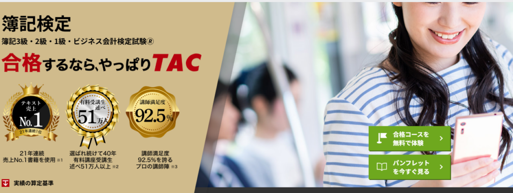 資格の学校TAC簿記